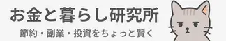 お金と暮らし研究所｜節約・投資・副業をやさしく解説