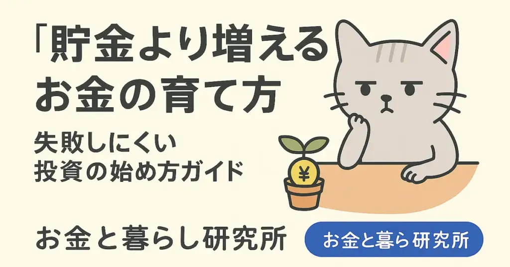 投資と不労所得の知恵を育てる｜お金と暮らし研究所