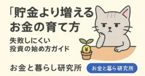 投資と不労所得の知恵を育てる｜お金と暮らし研究所