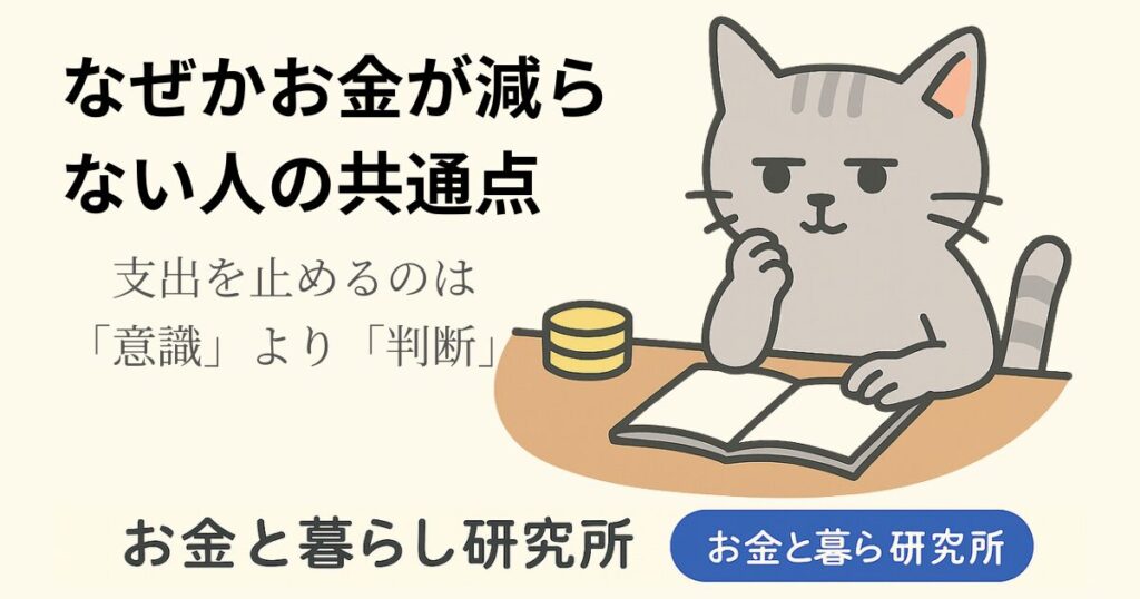 ノートを開いて考えごとをしている猫のイラストと「お金と暮らし研究所」のロゴが入ったアイキャッチ画像
