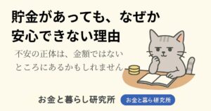 ノートを開いて考えごとをしている猫のイラストと「お金と暮らし研究所」のロゴが入ったアイキャッチ画像