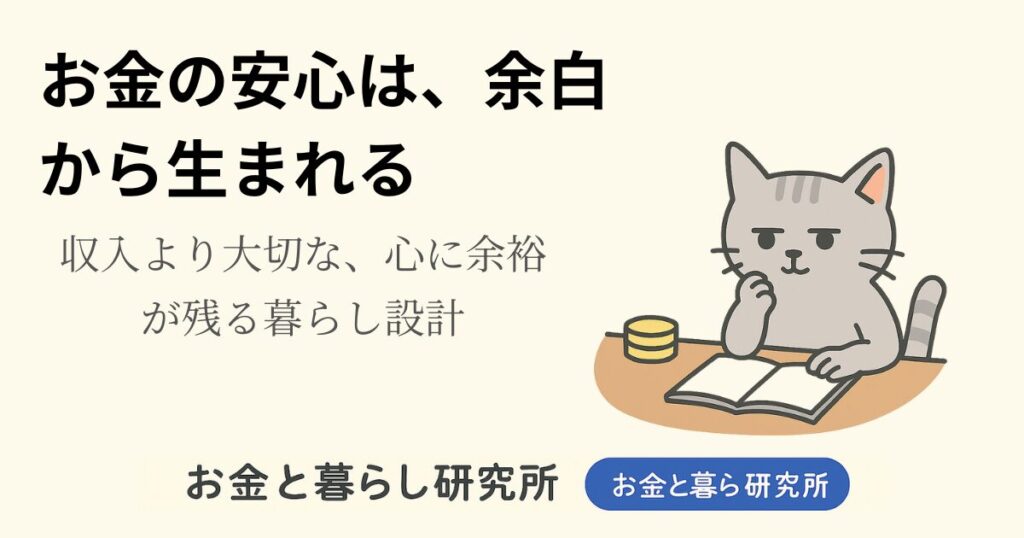 ノートを開いて考えごとをしている猫のイラストと「お金と暮らし研究所」のロゴが入ったアイキャッチ画像