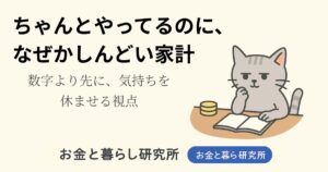 ノートを開いて考えごとをしている猫のイラストと「お金と暮らし研究所」のロゴが入ったアイキャッチ画像