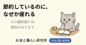 ノートを開いて考えごとをしている猫のイラストと「お金と暮らし研究所」のロゴが入ったアイキャッチ画像