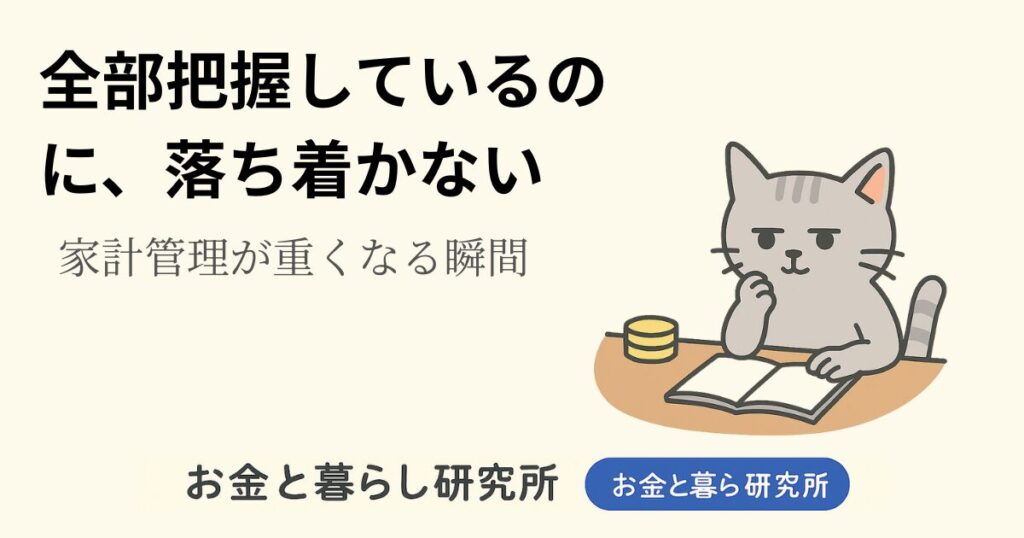 ノートを開いて考えごとをしている猫のイラストと「お金と暮らし研究所」のロゴが入ったアイキャッチ画像