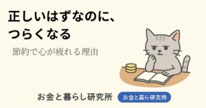 ノートを開いて考えごとをしている猫のイラストと「お金と暮らし研究所」のロゴが入ったアイキャッチ画像