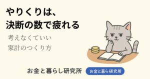 ノートを開いて考えごとをしている猫のイラストと「お金と暮らし研究所」のロゴが入ったアイキャッチ画像