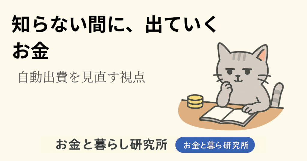 ノートを開いて考えごとをしている猫のイラストと「お金と暮らし研究所」のロゴが入ったアイキャッチ画像