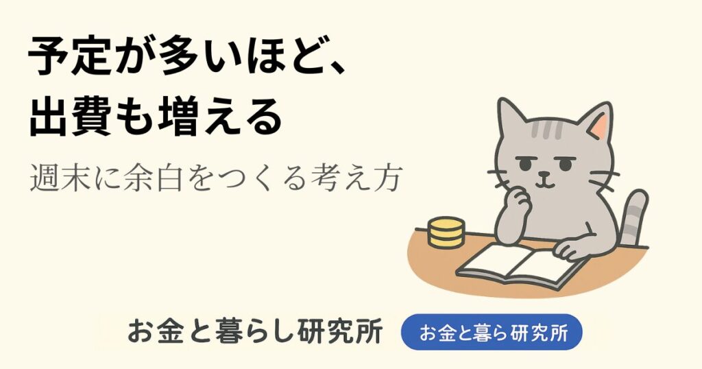 ノートを開いて考えごとをしている猫のイラストと「お金と暮らし研究所」のロゴが入ったアイキャッチ画像
