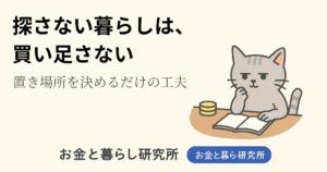 ノートを開いて考えごとをしている猫のイラストと「お金と暮らし研究所」のロゴが入ったアイキャッチ画像