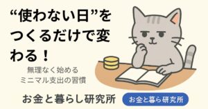ノートを開いて考えごとをしている猫のイラストと「お金と暮らし研究所」のロゴが入ったアイキャッチ画像