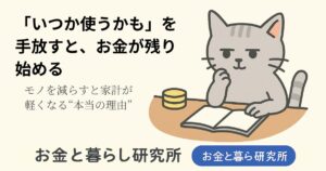 ノートを開いて考えごとをしている猫のイラストと「お金と暮らし研究所」のロゴが入ったアイキャッチ画像