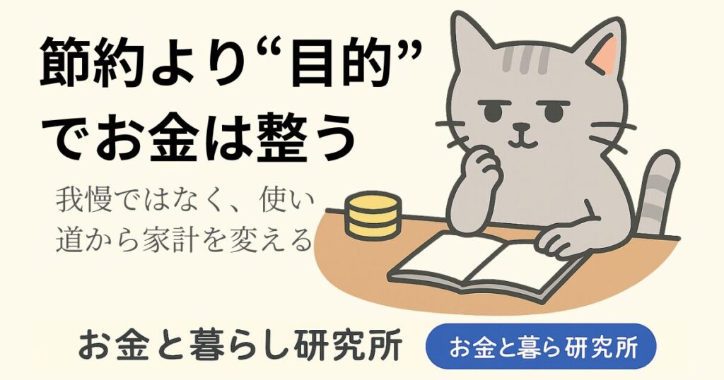 ノートを開いて考えごとをしている猫のイラストと「お金と暮らし研究所」のロゴが入ったアイキャッチ画像