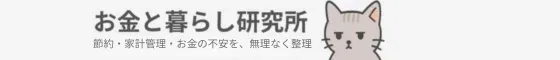 お金と暮らし研究所｜お金で疲れない暮らしを整える