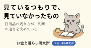 ノートを開いて考えごとをしている猫のイラストと「お金と暮らし研究所」のロゴが入ったアイキャッチ画像