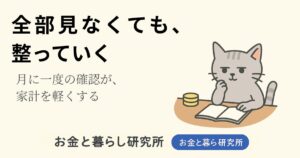 ノートを開いて考えごとをしている猫のイラストと「お金と暮らし研究所」のロゴが入ったアイキャッチ画像