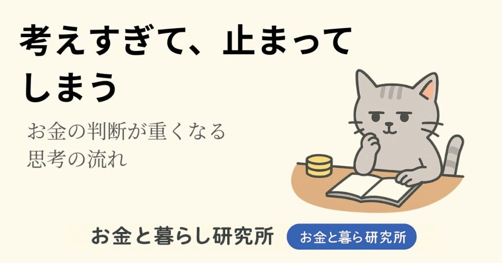 ノートを開いて考えごとをしている猫のイラストと「お金と暮らし研究所」のロゴが入ったアイキャッチ画像