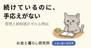 ノートを開いて考えごとをしている猫のイラストと「お金と暮らし研究所」のロゴが入ったアイキャッチ画像
