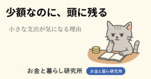 ノートを開いて考えごとをしている猫のイラストと「お金と暮らし研究所」のロゴが入ったアイキャッチ画像
