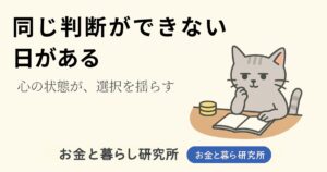 ノートを開いて考えごとをしている猫のイラストと「お金と暮らし研究所」のロゴが入ったアイキャッチ画像