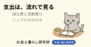 ノートを開いて考えごとをしている猫のイラストと「お金と暮らし研究所」のロゴが入ったアイキャッチ画像
