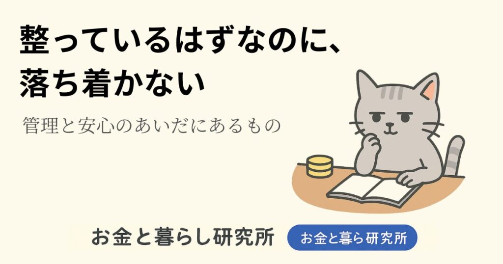 ノートを開いて考えごとをしている猫のイラストと「お金と暮らし研究所」のロゴが入ったアイキャッチ画像