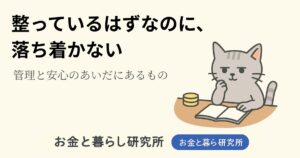 ノートを開いて考えごとをしている猫のイラストと「お金と暮らし研究所」のロゴが入ったアイキャッチ画像