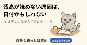 ノートを開いて考えごとをしている猫のイラストと「お金と暮らし研究所」のロゴが入ったアイキャッチ画像