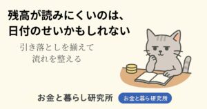 ノートを開いて考えごとをしている猫のイラストと「お金と暮らし研究所」のロゴが入ったアイキャッチ画像
