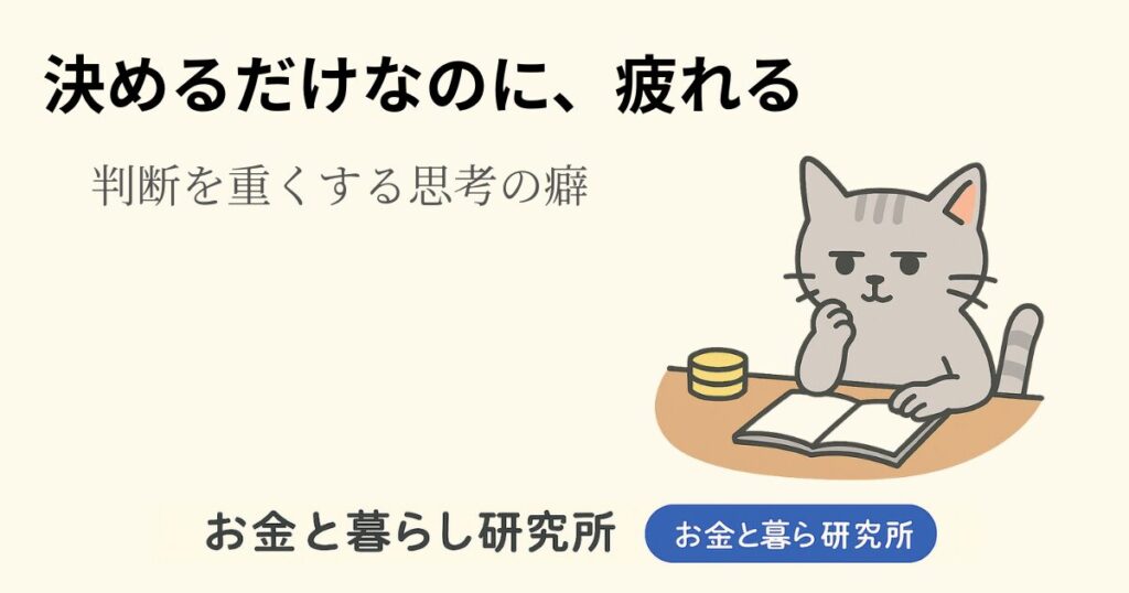 ノートを開いて考えごとをしている猫のイラストと「お金と暮らし研究所」のロゴが入ったアイキャッチ画像