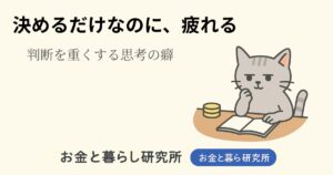 ノートを開いて考えごとをしている猫のイラストと「お金と暮らし研究所」のロゴが入ったアイキャッチ画像