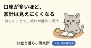 ノートを開いて考えごとをしている猫のイラストと「お金と暮らし研究所」のロゴが入ったアイキャッチ画像