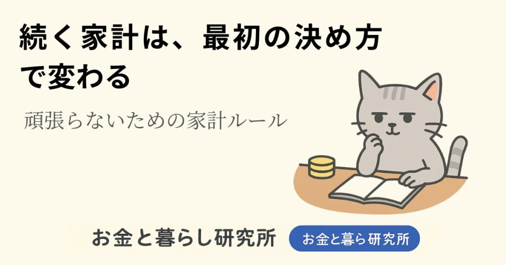 ノートを開いて考えごとをしている猫のイラストと「お金と暮らし研究所」のロゴが入ったアイキャッチ画像