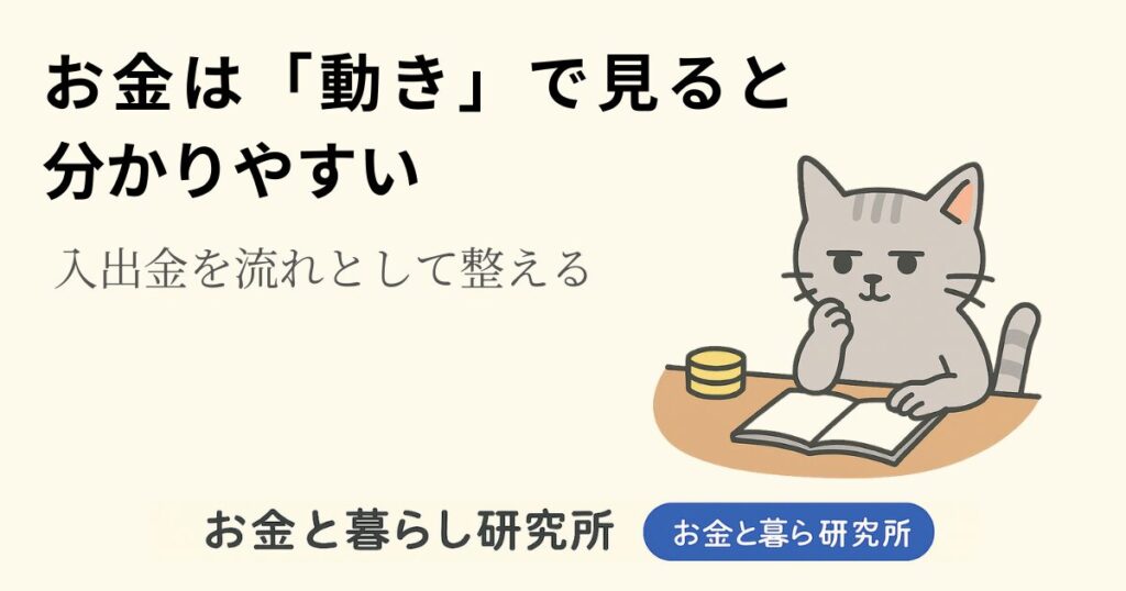 ノートを開いて考えごとをしている猫のイラストと「お金と暮らし研究所」のロゴが入ったアイキャッチ画像