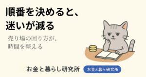 ノートを開いて考えごとをしている猫のイラストと「お金と暮らし研究所」のロゴが入ったアイキャッチ画像