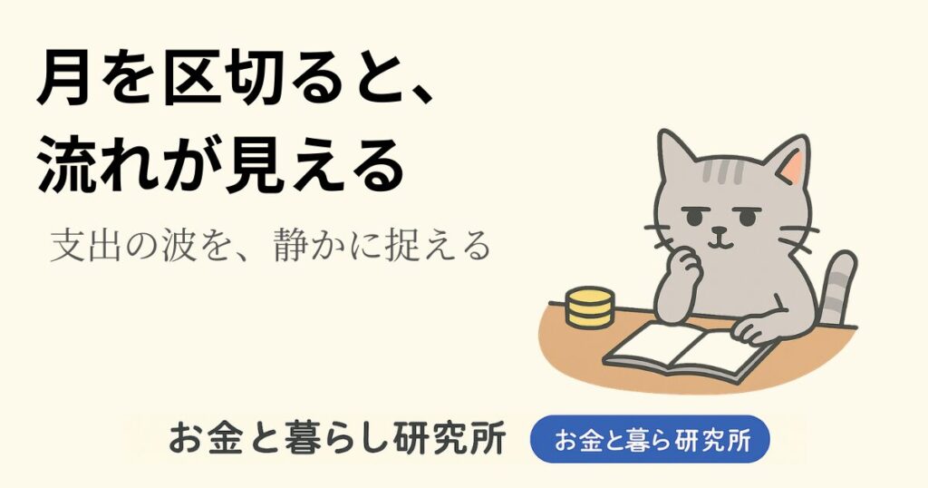 ノートを開いて考えごとをしている猫のイラストと「お金と暮らし研究所」のロゴが入ったアイキャッチ画像