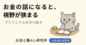ノートを開いて考えごとをしている猫のイラストと「お金と暮らし研究所」のロゴが入ったアイキャッチ画像