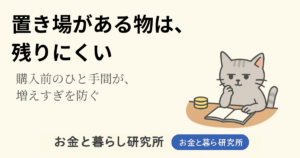 ノートを開いて考えごとをしている猫のイラストと「お金と暮らし研究所」のロゴが入ったアイキャッチ画像
