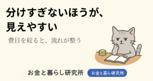 ノートを開いて考えごとをしている猫のイラストと「お金と暮らし研究所」のロゴが入ったアイキャッチ画像