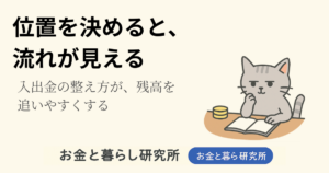 ノートを開いて考えごとをしている猫のイラストと「お金と暮らし研究所」のロゴが入ったアイキャッチ画像