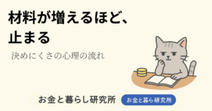 ノートを開いて考えごとをしている猫のイラストと「お金と暮らし研究所」のロゴが入ったアイキャッチ画像