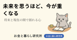 ノートを開いて考えごとをしている猫のイラストと「お金と暮らし研究所」のロゴが入ったアイキャッチ画像