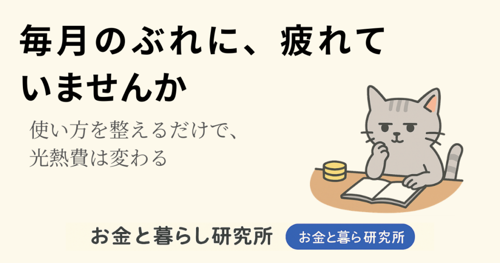 ノートを開いて考えごとをしている猫のイラストと「お金と暮らし研究所」のロゴが入ったアイキャッチ画像