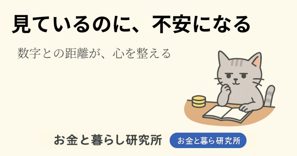 ノートを開いて考えごとをしている猫のイラストと「お金と暮らし研究所」のロゴが入ったアイキャッチ画像