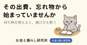 ノートを開いて考えごとをしている猫のイラストと「お金と暮らし研究所」のロゴが入ったアイキャッチ画像