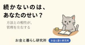 ノートを開いて考えごとをしている猫のイラストと「お金と暮らし研究所」のロゴが入ったアイキャッチ画像