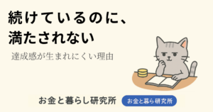 ノートを開いて考えごとをしている猫のイラストと「お金と暮らし研究所」のロゴが入ったアイキャッチ画像