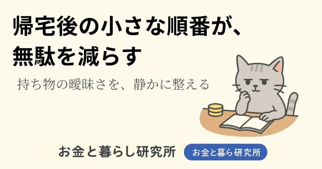 ノートを開いて考えごとをしている猫のイラストと「お金と暮らし研究所」のロゴが入ったアイキャッチ画像