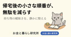 ノートを開いて考えごとをしている猫のイラストと「お金と暮らし研究所」のロゴが入ったアイキャッチ画像