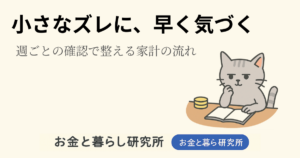 ノートを開いて考えごとをしている猫のイラストと「お金と暮らし研究所」のロゴが入ったアイキャッチ画像